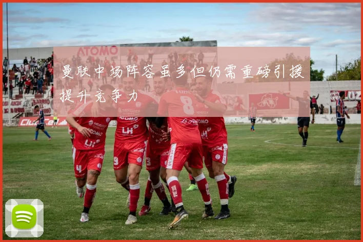 曼联中场阵容虽多但仍需重磅引援提升竞争力