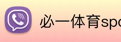 必一体育sport官网 Logo